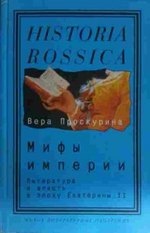 Книга Проскурина В. Мифы империи, 11-15004, Баград.рф